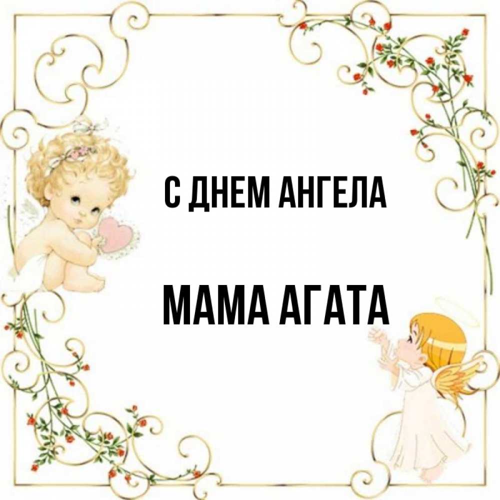 Открытка на каждый день с именем, Мама-Агата С днем ангела ангелы желают прекрасных именин Прикольная открытка с пожеланием онлайн скачать бесплатно 