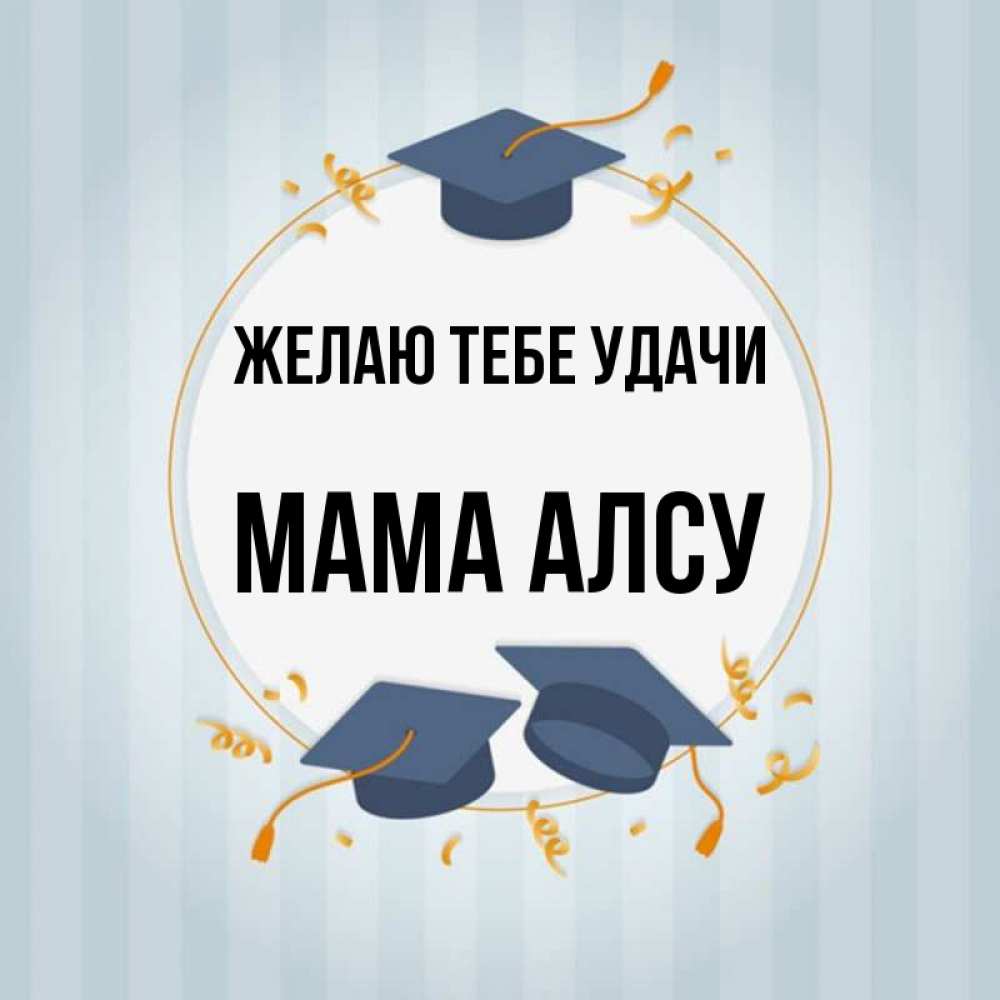 Открытка на каждый день с именем, Мама-Алсу Желаю тебе удачи для студентов Прикольная открытка с пожеланием онлайн скачать бесплатно 