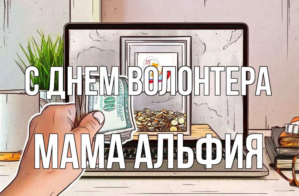 Открытка на каждый день с именем, Мама-Альфия С днем волонтера С днем волонтера Прикольная открытка с пожеланием онлайн скачать бесплатно 