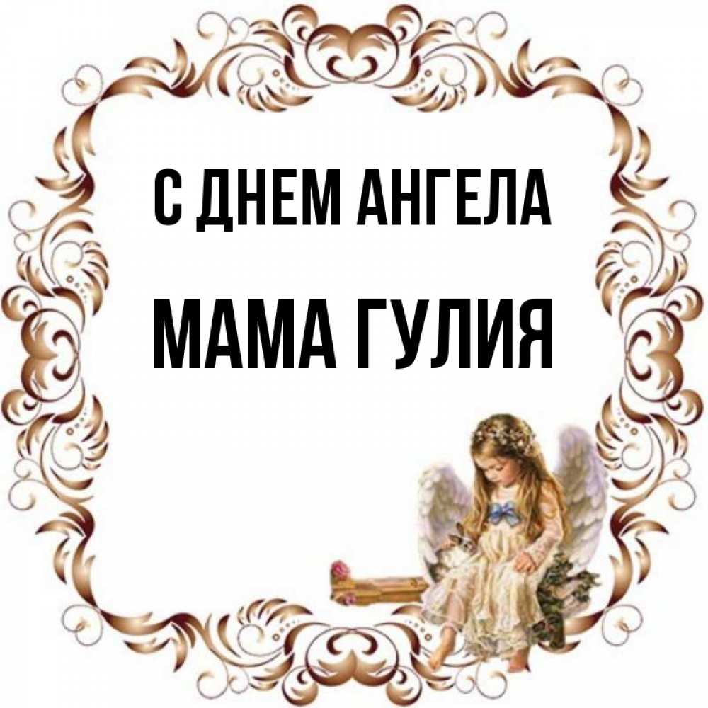 Открытка на каждый день с именем, Мама-Гулия С днем ангела рамочка из перьев и ангелочек Прикольная открытка с пожеланием онлайн скачать бесплатно 