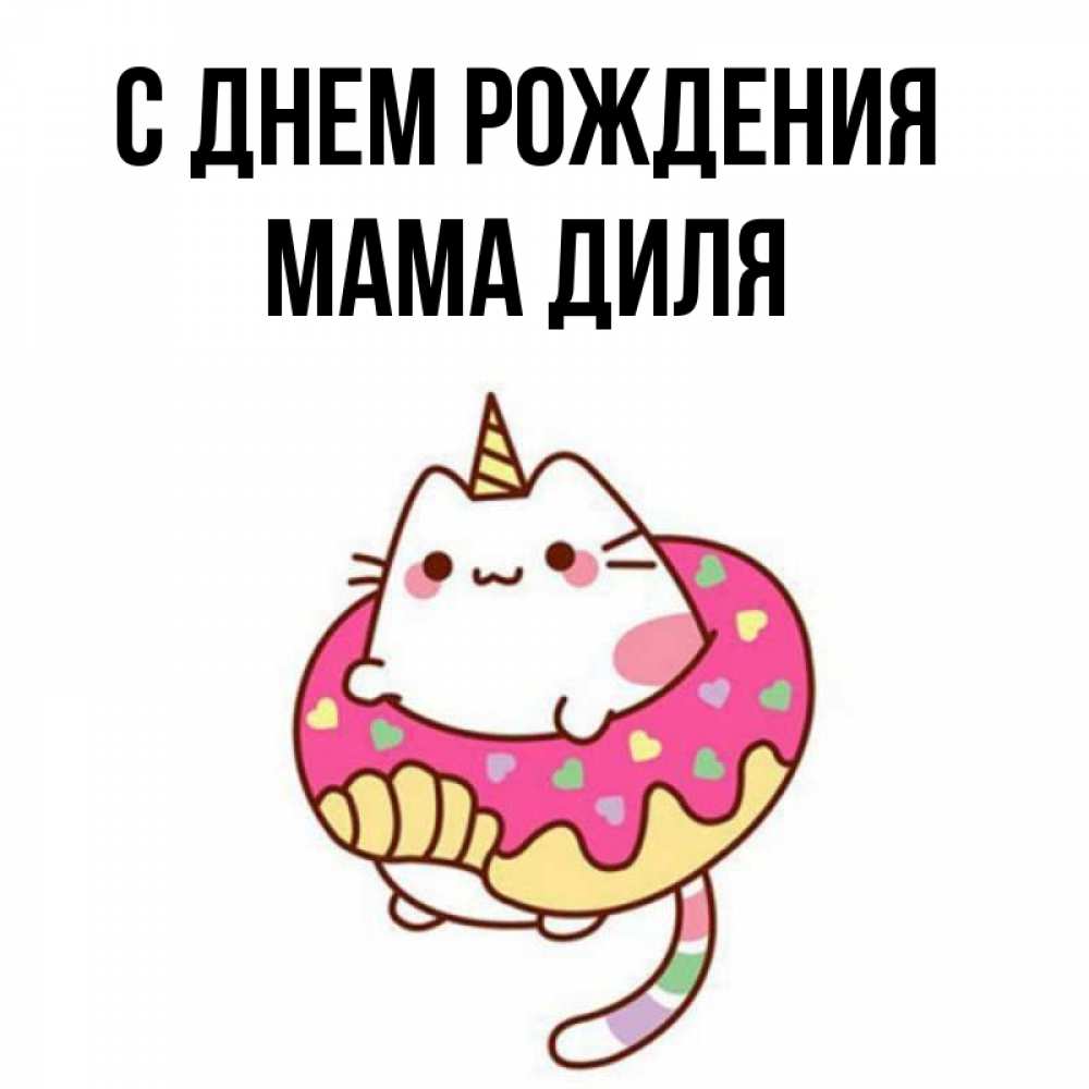 Открытка на каждый день с именем, Мама-Диля С днем рождения меньше надо жрать Прикольная открытка с пожеланием онлайн скачать бесплатно 