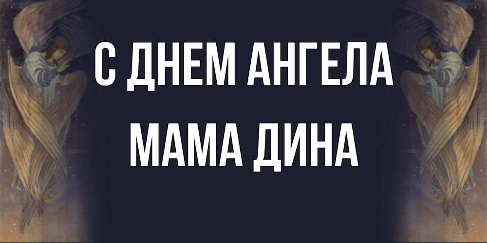 Открытка на каждый день с именем, Мама-Дина С днем ангела день ангела Прикольная открытка с пожеланием онлайн скачать бесплатно 