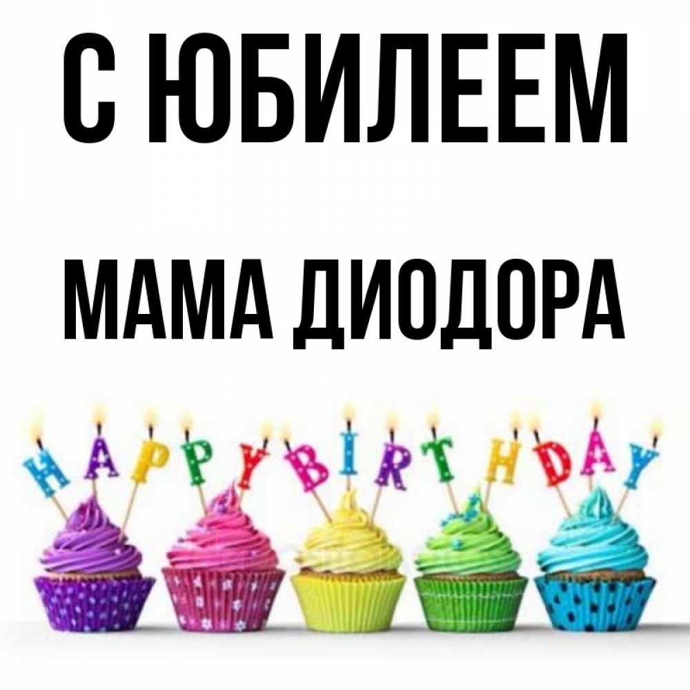 Открытка на каждый день с именем, Мама-Диодора С юбилеем открытка ко дню рождения с разноцветными вкусняшками Прикольная открытка с пожеланием онлайн скачать бесплатно 