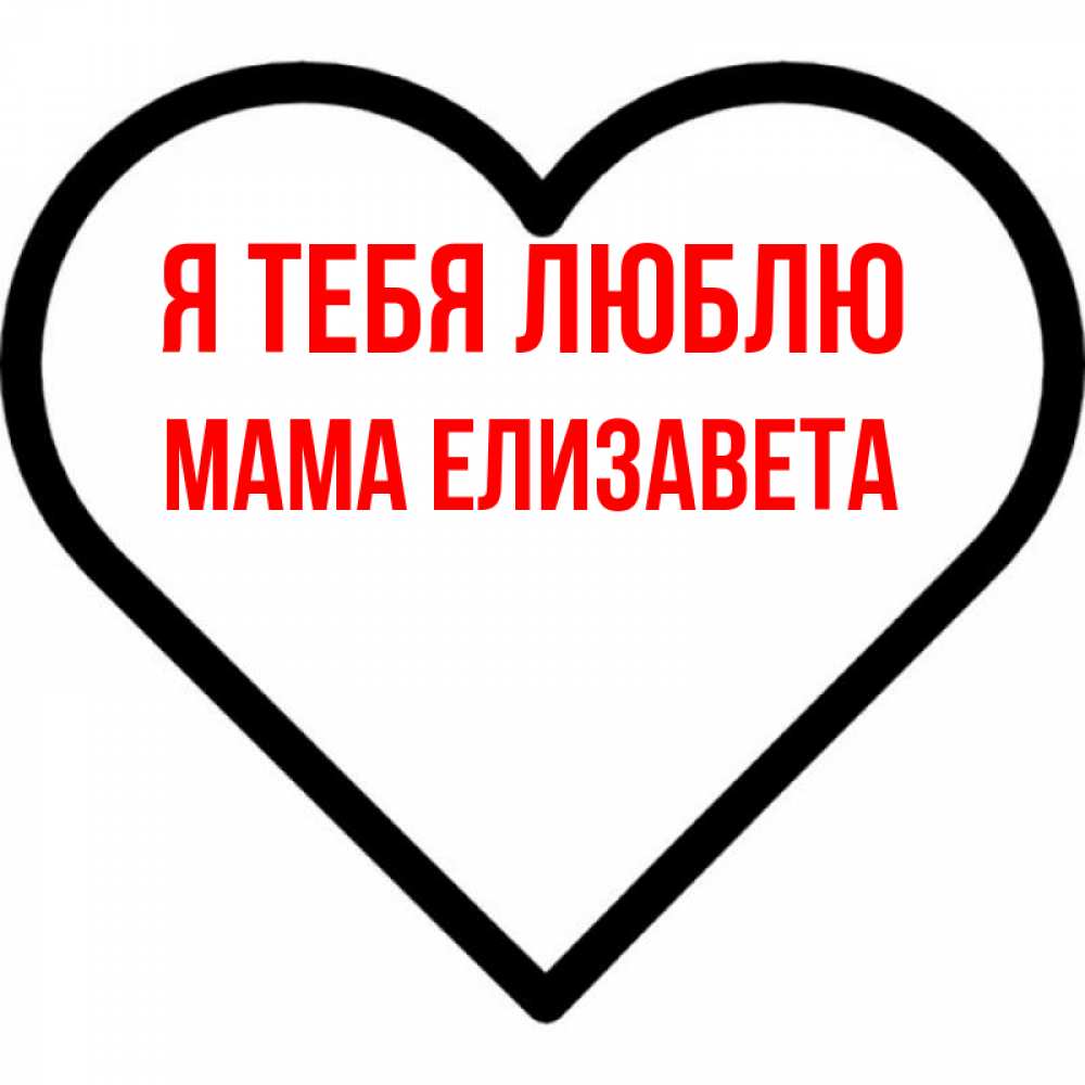 Открытка на каждый день с именем, Мама-Елизавета Я тебя люблю посто Прикольная открытка с пожеланием онлайн скачать бесплатно 