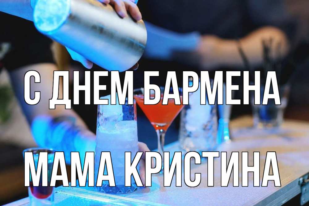 Открытка на каждый день с именем, Мама-Кристина С днем бармена с днем бармена Прикольная открытка с пожеланием онлайн скачать бесплатно 
