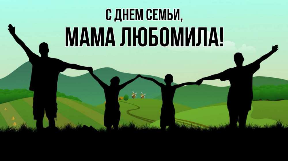 Открытка на каждый день с именем, Мама-Любомила С днем семьи с днем семьи Прикольная открытка с пожеланием онлайн скачать бесплатно 