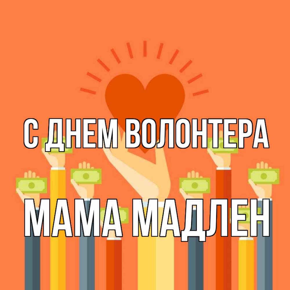Открытка на каждый день с именем, Мама-Мадлен С днем волонтера С днем волонтера Прикольная открытка с пожеланием онлайн скачать бесплатно 