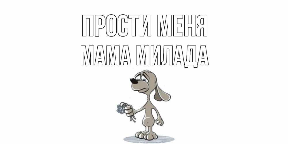 Открытка на каждый день с именем, Мама-Милада Прости меня открытка прости меня серый пес Прикольная открытка с пожеланием онлайн скачать бесплатно 