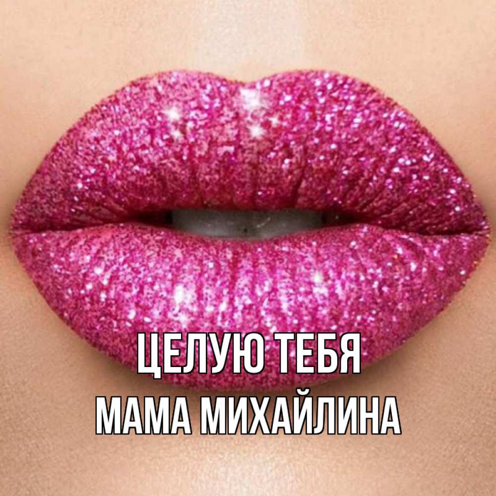 Открытка на каждый день с именем, Мама-Михайлина Целую тебя поцелуй с подписью для парня Прикольная открытка с пожеланием онлайн скачать бесплатно 