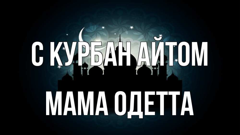 Открытка на каждый день с именем, Мама-Одетта С курбан айтом мечеть Прикольная открытка с пожеланием онлайн скачать бесплатно 
