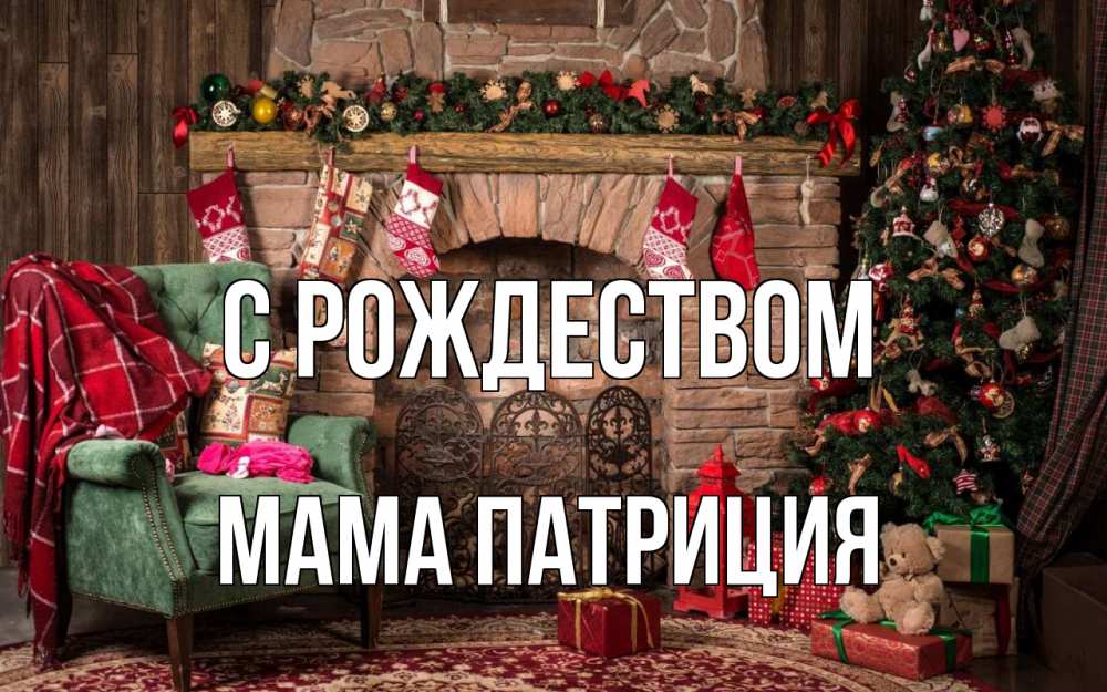 Открытка на каждый день с именем, Мама-Патриция С рождеством рождество, камин, ель Прикольная открытка с пожеланием онлайн скачать бесплатно 