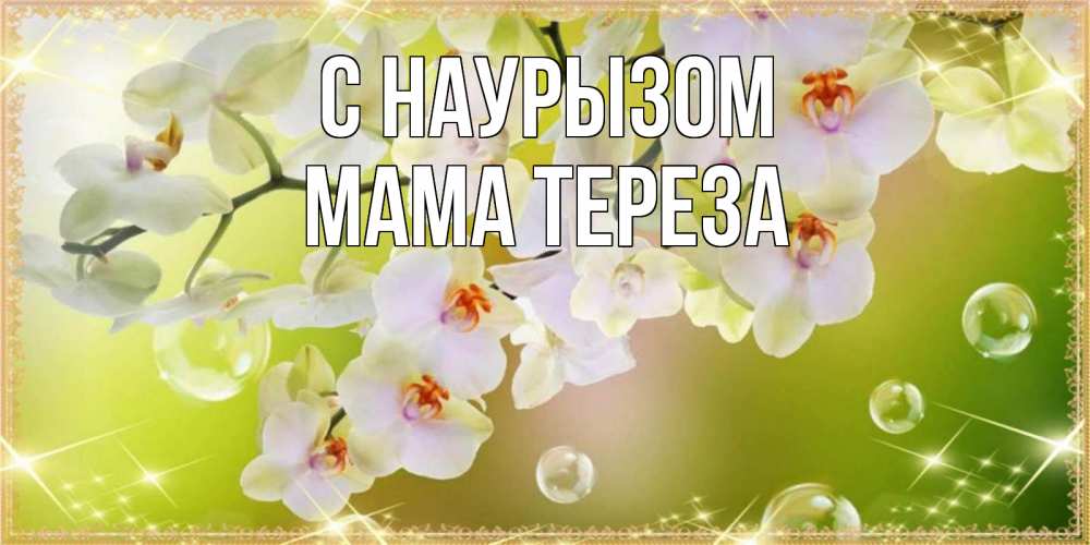 Открытка на каждый день с именем, Мама-Тереза С наурызом открытка с цветами на международный женский день Прикольная открытка с пожеланием онлайн скачать бесплатно 