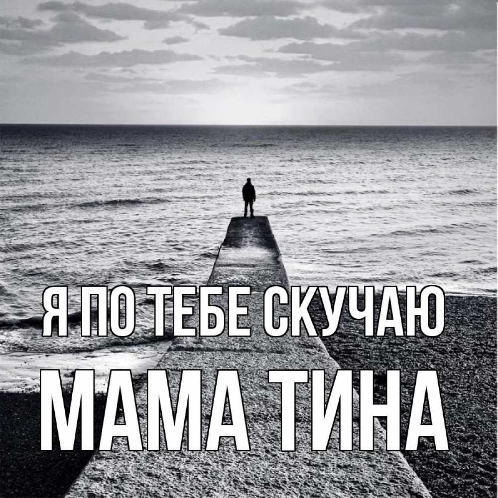 Открытка на каждый день с именем, Мама-Тина Я по тебе скучаю скучашки Прикольная открытка с пожеланием онлайн скачать бесплатно 