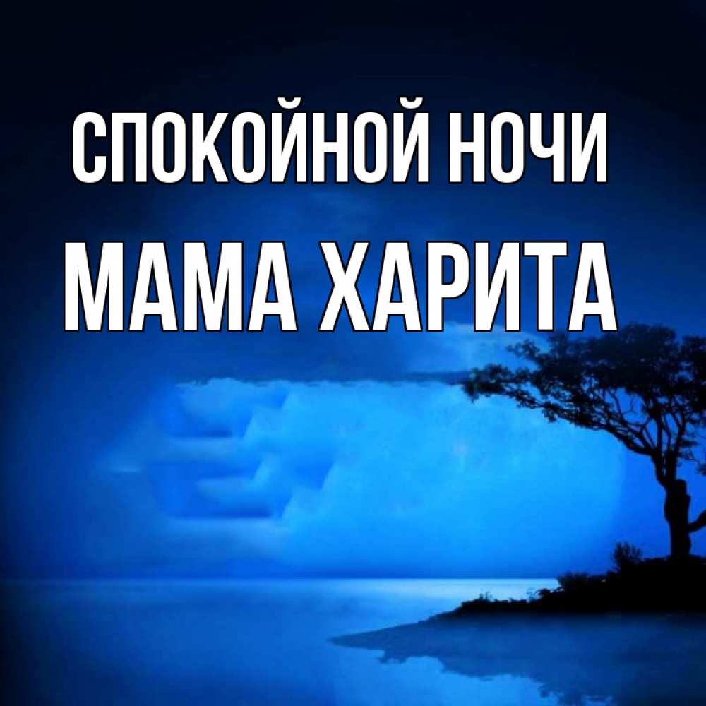 Открытка на каждый день с именем, Мама-Харита Спокойной ночи ночное побережье Прикольная открытка с пожеланием онлайн скачать бесплатно 