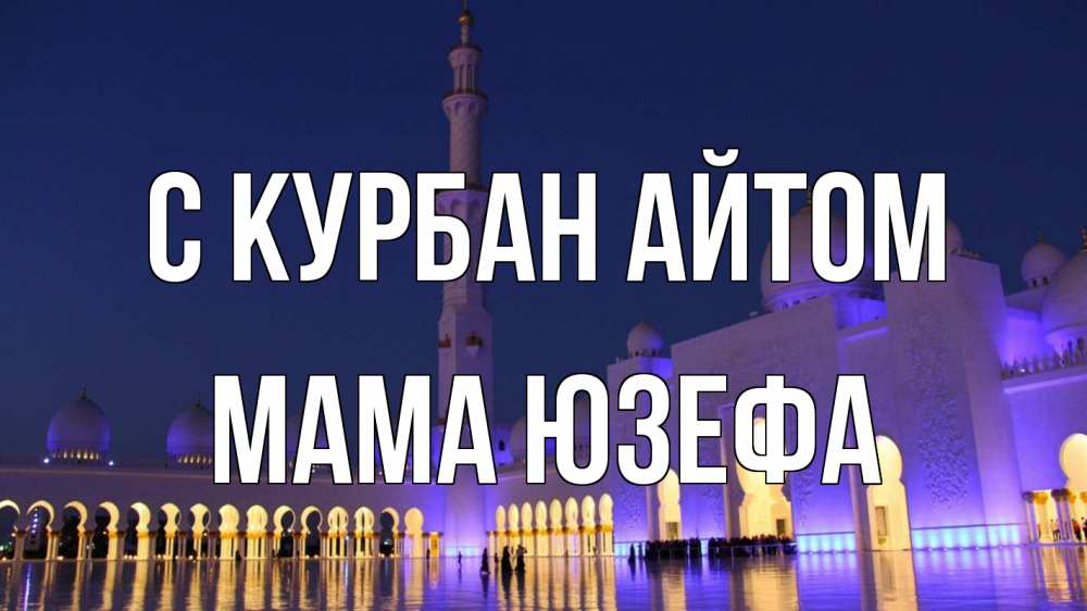 Открытка на каждый день с именем, Мама-Юзефа С курбан айтом мечеть Прикольная открытка с пожеланием онлайн скачать бесплатно 