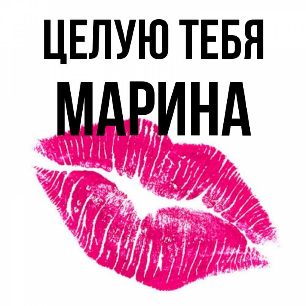 Открытка на каждый день с именем, Марина Целую тебя след от помады Прикольная открытка с пожеланием онлайн скачать бесплатно 