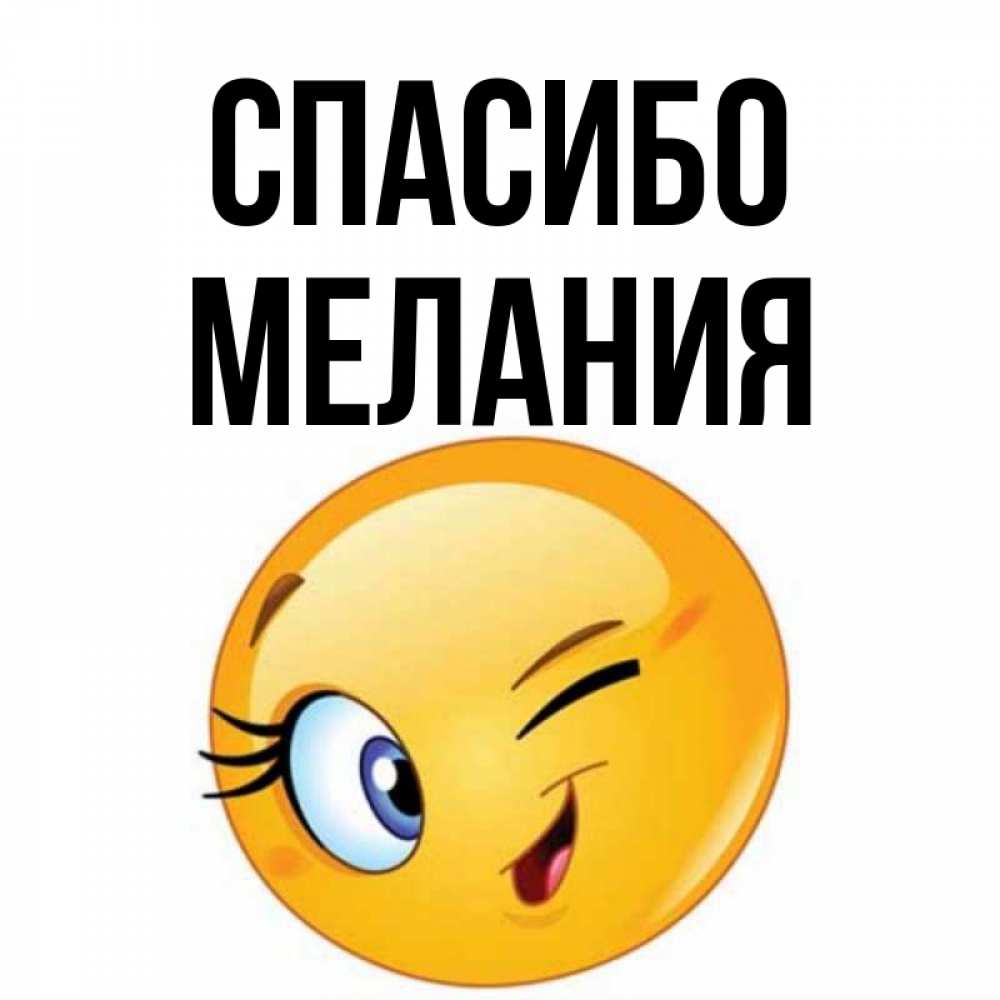 Открытка на каждый день с именем, Мелания Спасибо открытка с подмигивающим смайлом Прикольная открытка с пожеланием онлайн скачать бесплатно 