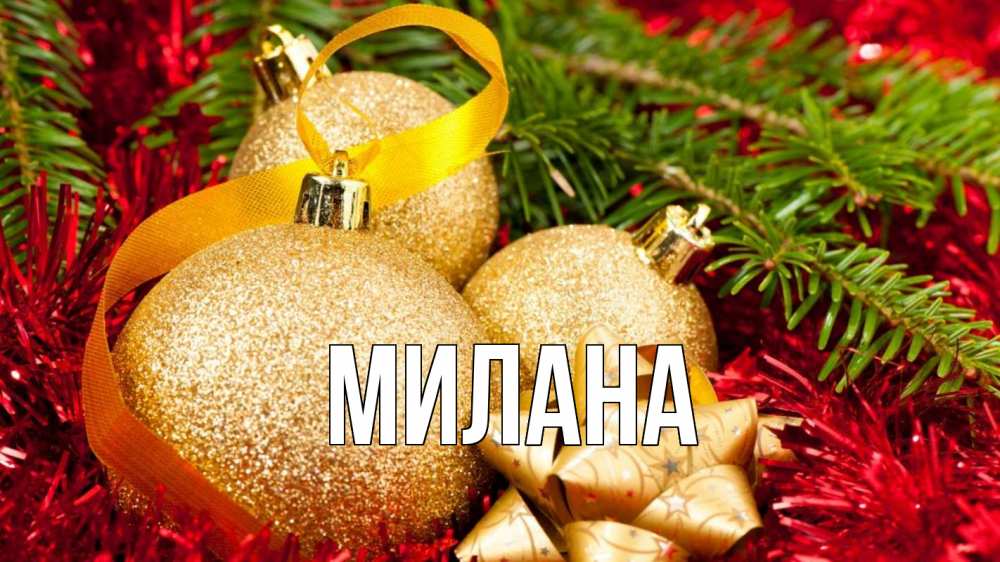 Открытка на каждый день с именем, Милана Главная новый год Прикольная открытка с пожеланием онлайн скачать бесплатно 