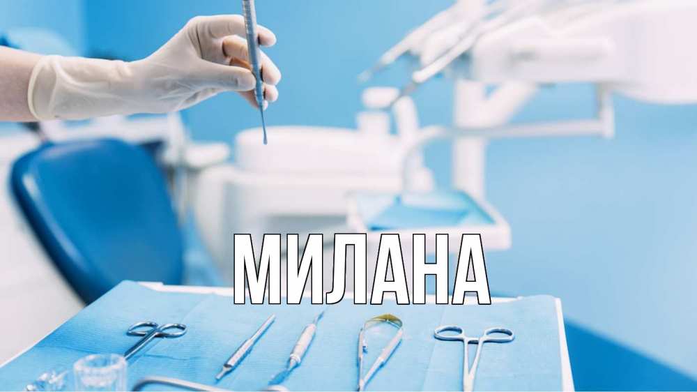 Открытка на каждый день с именем, Милана Главная с днем стоматолога  1 Прикольная открытка с пожеланием онлайн скачать бесплатно 