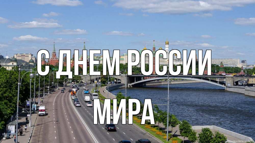 Открытка на каждый день с именем, Мира С днем россии С днем России Прикольная открытка с пожеланием онлайн скачать бесплатно 