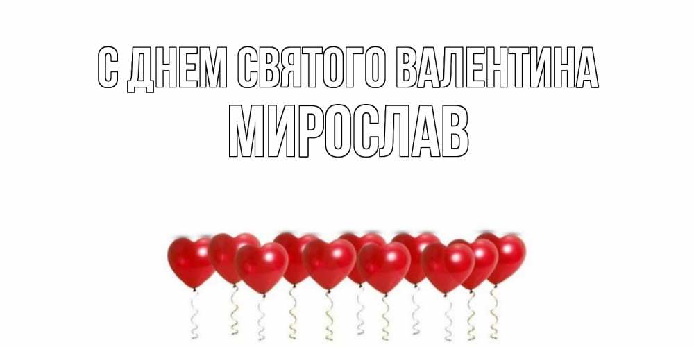Открытка на каждый день с именем, Мирослав С днем Святого Валентина Поздравляю с днем всех влюбленных тебя моя родная Прикольная открытка с пожеланием онлайн скачать бесплатно 