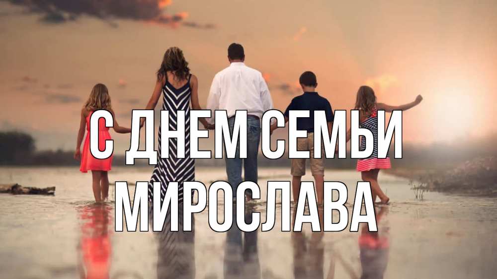 Открытка на каждый день с именем, Мирослава С днем семьи с днем семьи Прикольная открытка с пожеланием онлайн скачать бесплатно 