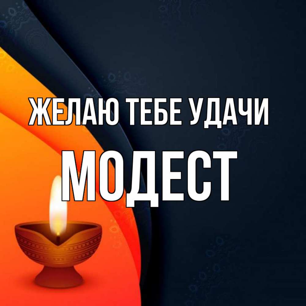 Открытка на каждый день с именем, Модест Желаю тебе удачи абстрактный фон Прикольная открытка с пожеланием онлайн скачать бесплатно 