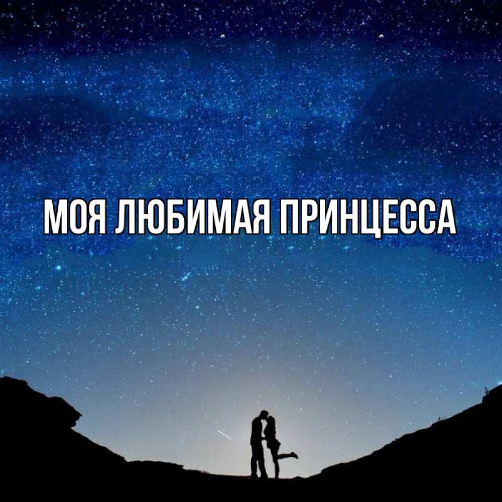 Открытка на каждый день с именем, Моя-Любимая-Принцесса Главная звездное небо и люди Прикольная открытка с пожеланием онлайн скачать бесплатно 