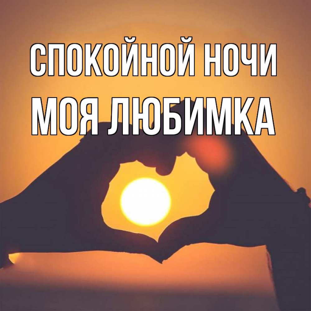 Открытка на каждый день с именем, Моя-любимка Спокойной ночи садится солнце Прикольная открытка с пожеланием онлайн скачать бесплатно 