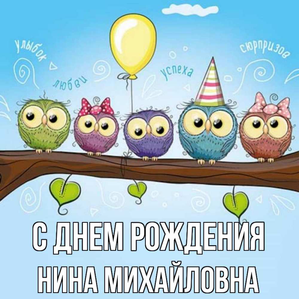 Открытка на каждый день с именем, Нина-Михайловна С днем рождения совы Прикольная открытка с пожеланием онлайн скачать бесплатно 