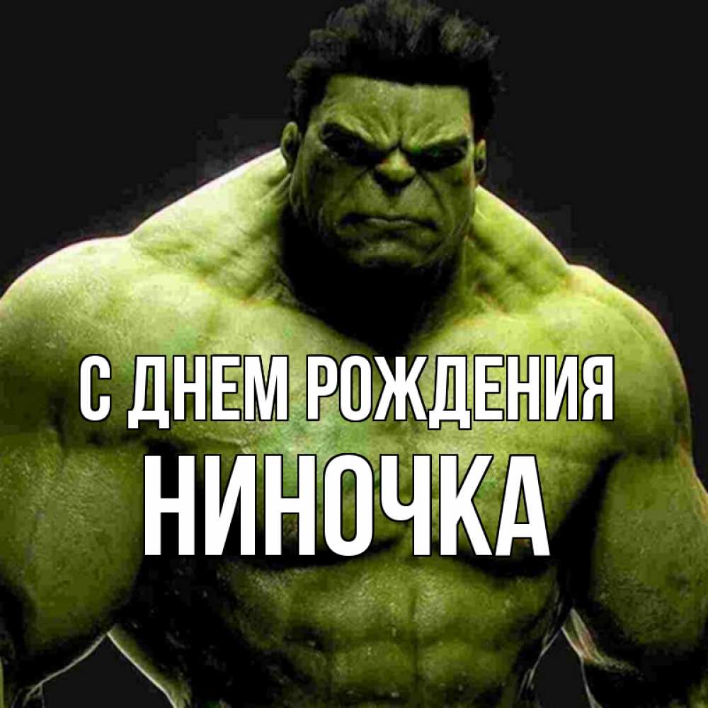 Открытка на каждый день с именем, Ниночка С днем рождения зеленый супергерой марвел Прикольная открытка с пожеланием онлайн скачать бесплатно 