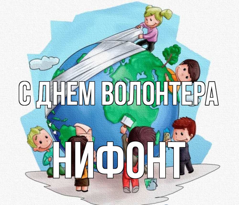 Открытка на каждый день с именем, Нифонт С днем волонтера С днем волонтера Прикольная открытка с пожеланием онлайн скачать бесплатно 