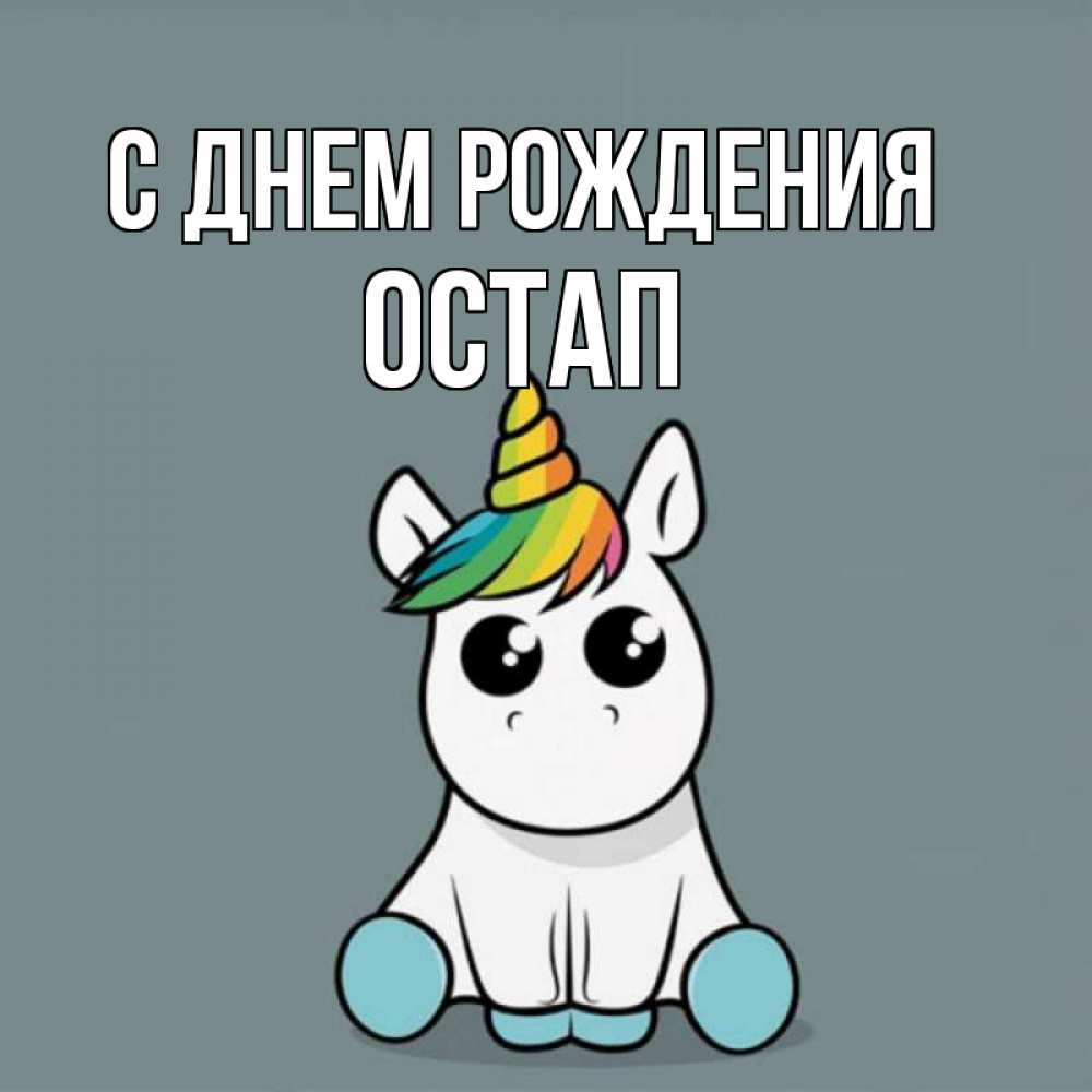 Открытка на каждый день с именем, Остап С днем рождения пони Прикольная открытка с пожеланием онлайн скачать бесплатно 