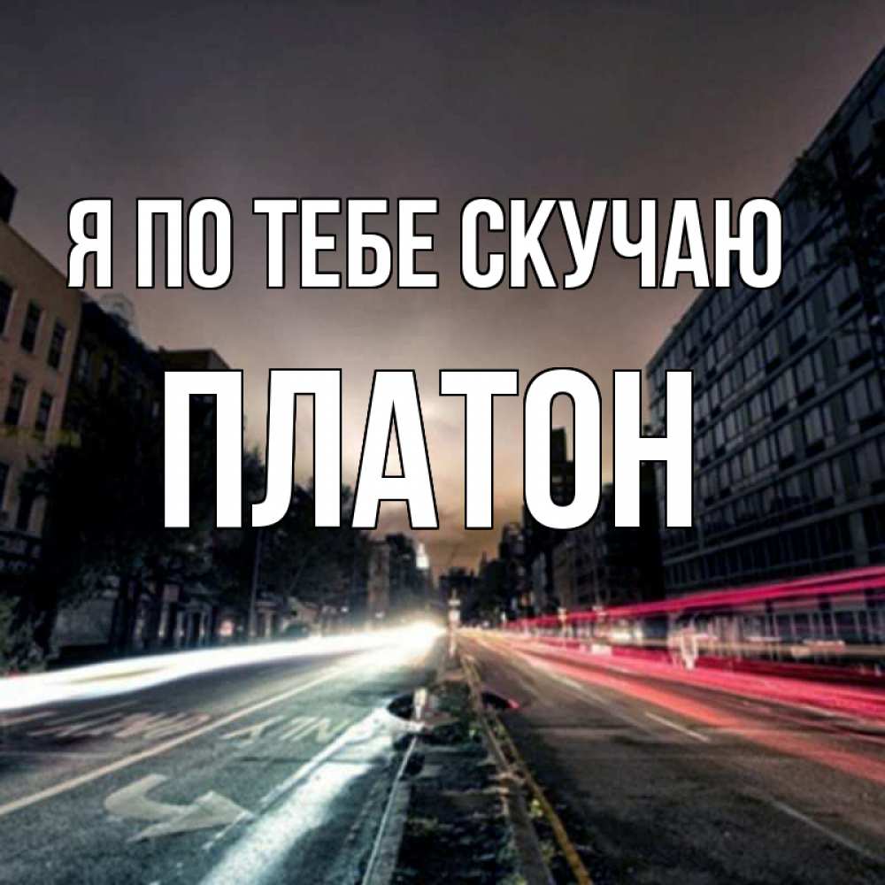 Открытка на каждый день с именем, Платон Я по тебе скучаю приезжай Прикольная открытка с пожеланием онлайн скачать бесплатно 