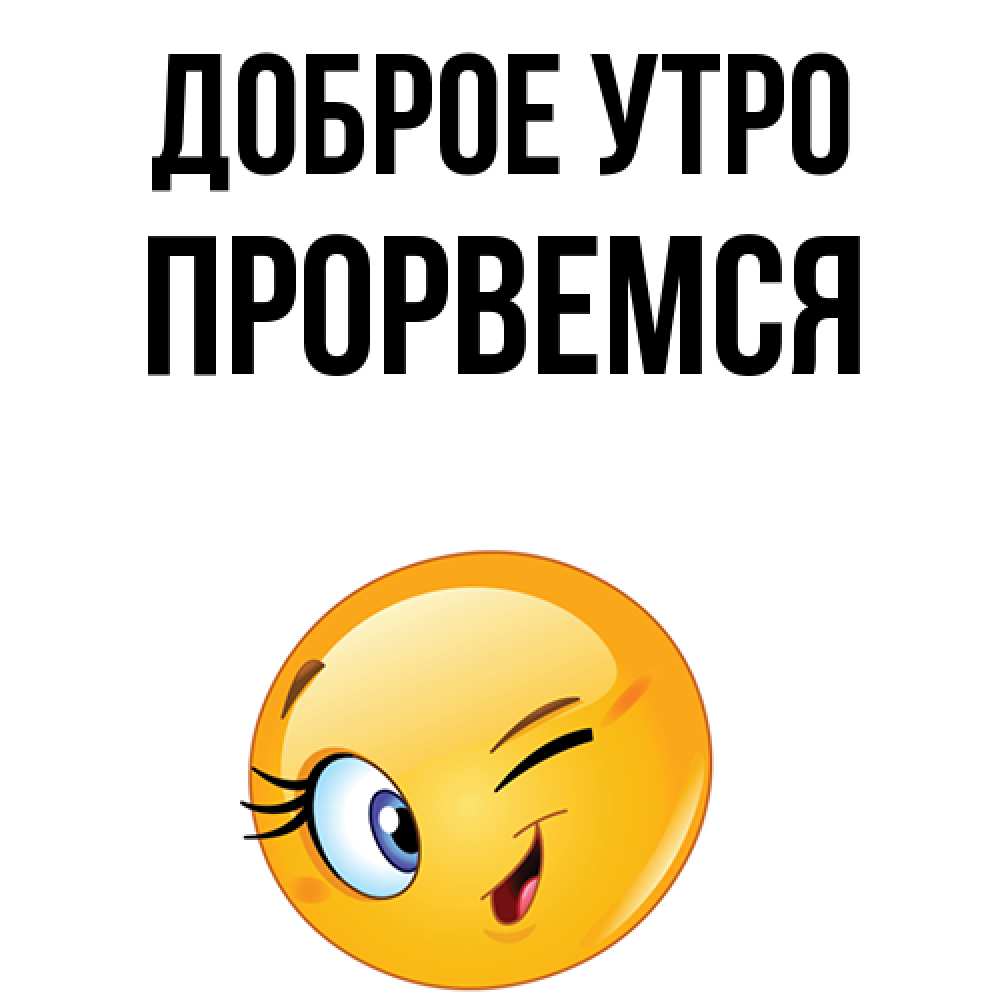 Открытка на каждый день с именем, Прорвемся Доброе утро хорошее настроение Прикольная открытка с пожеланием онлайн скачать бесплатно 