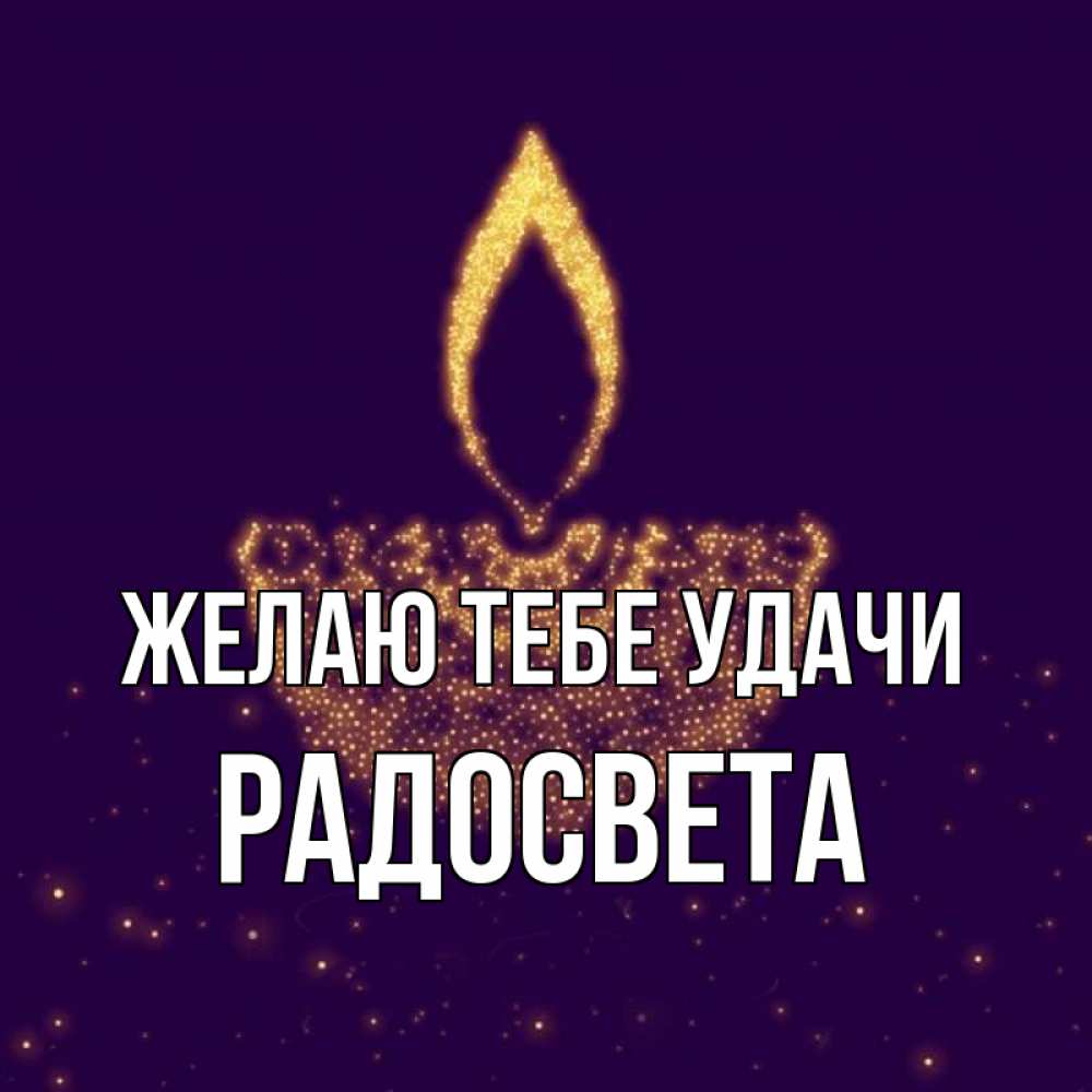 Открытка на каждый день с именем, Радосвета Желаю тебе удачи пусть повезет 2 Прикольная открытка с пожеланием онлайн скачать бесплатно 