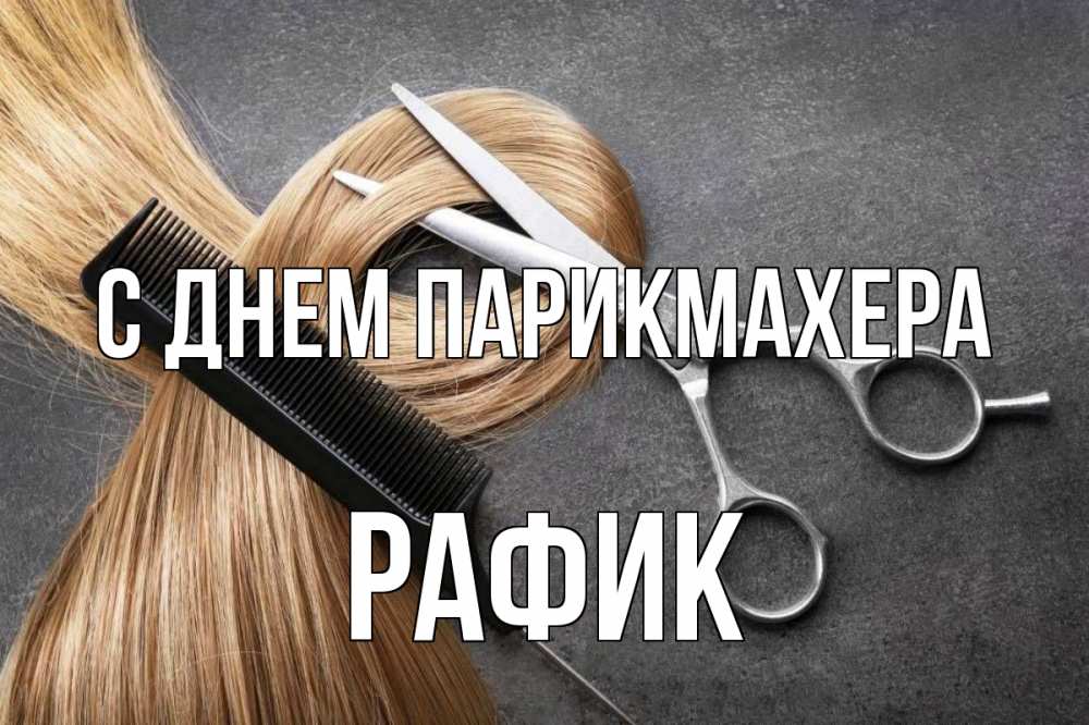 Открытка на каждый день с именем, Рафик С днем парикмахера волосы Прикольная открытка с пожеланием онлайн скачать бесплатно 