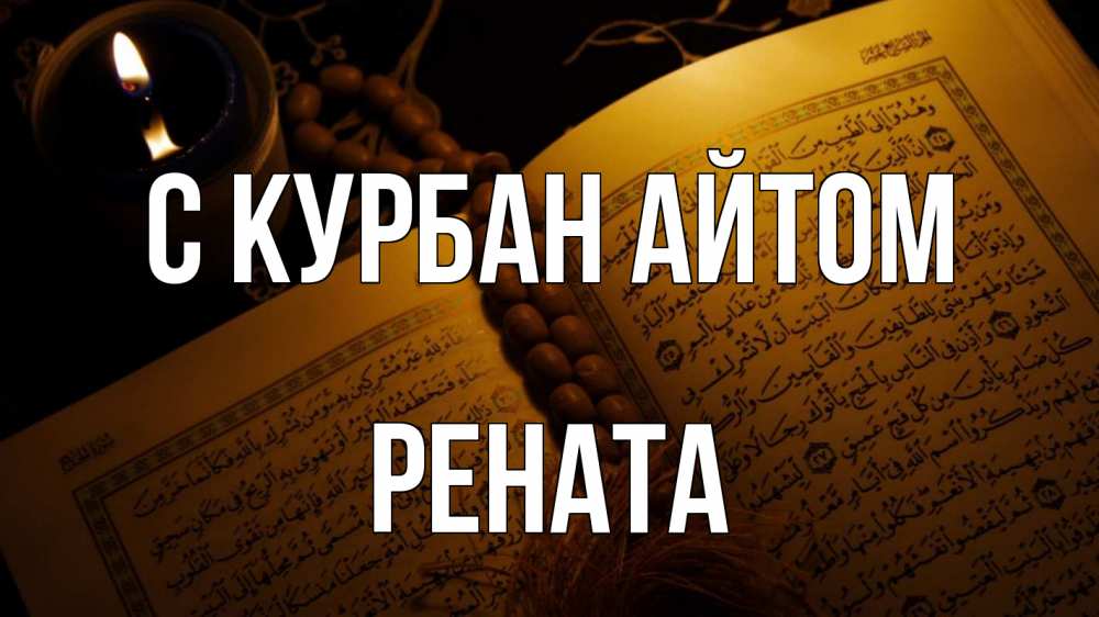 Открытка на каждый день с именем, Рената С курбан айтом каран Прикольная открытка с пожеланием онлайн скачать бесплатно 