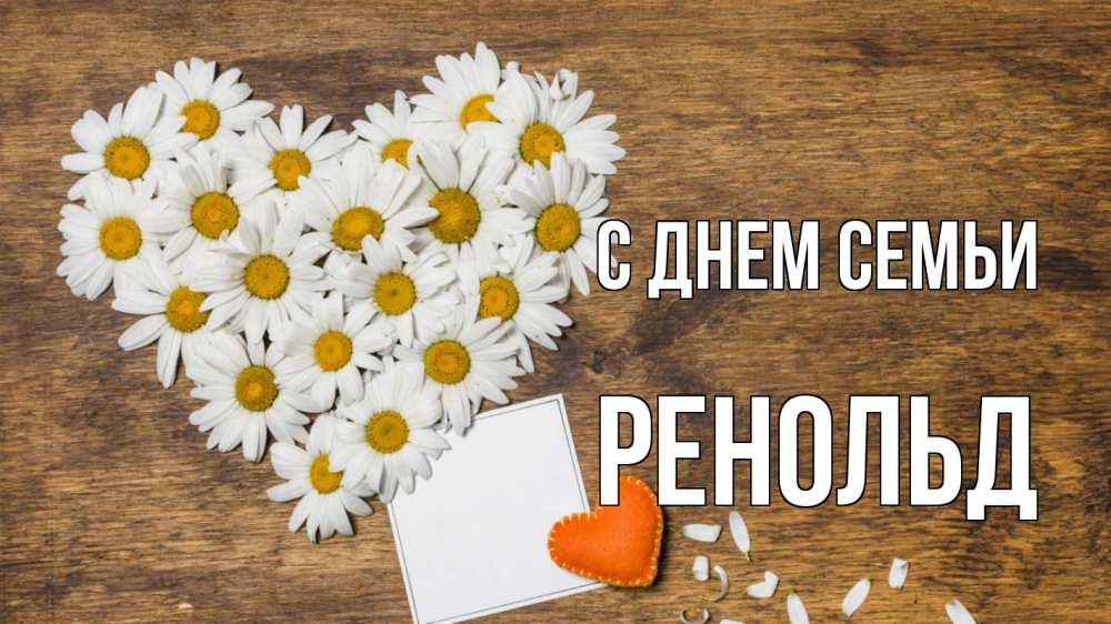 Открытка на каждый день с именем, Ренольд С днем семьи с днем семьи Прикольная открытка с пожеланием онлайн скачать бесплатно 