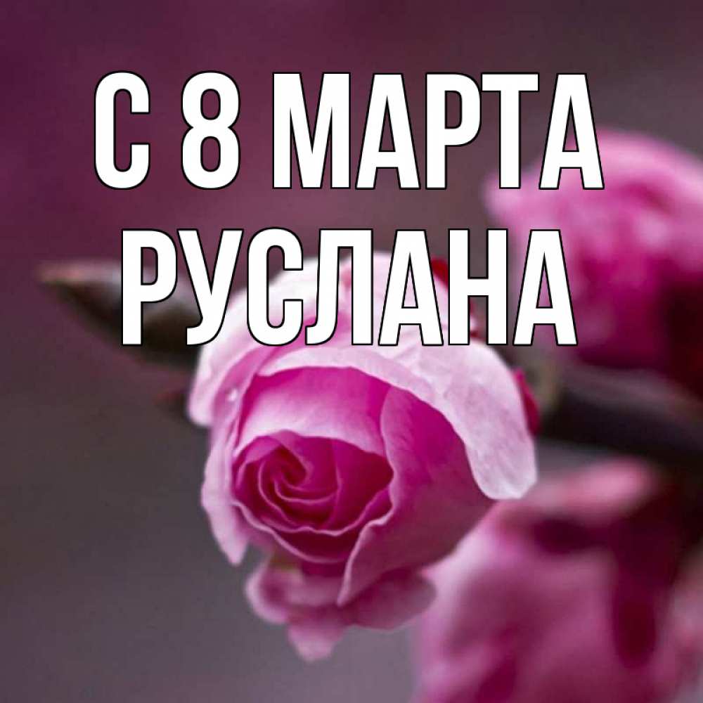 Открытка на каждый день с именем, Руслана С 8 МАРТА весна Прикольная открытка с пожеланием онлайн скачать бесплатно 