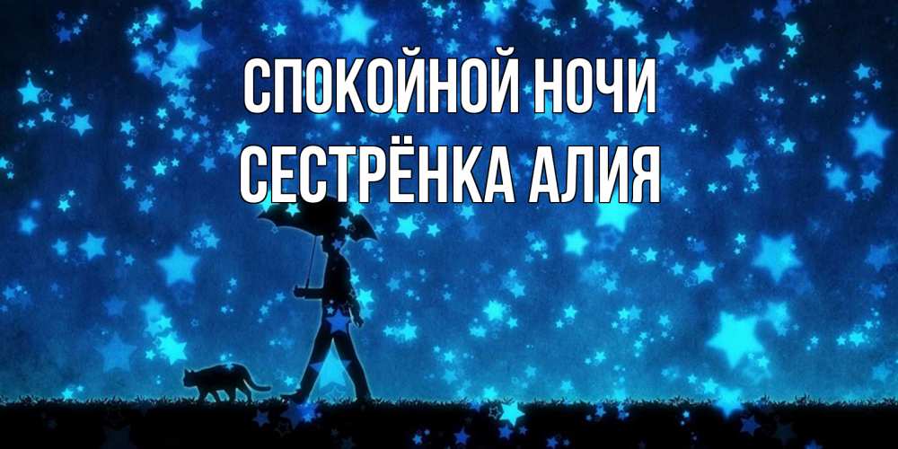 Открытка на каждый день с именем, Сестрёнка-Алия Спокойной ночи ночные прогулки с котом под звездами Прикольная открытка с пожеланием онлайн скачать бесплатно 
