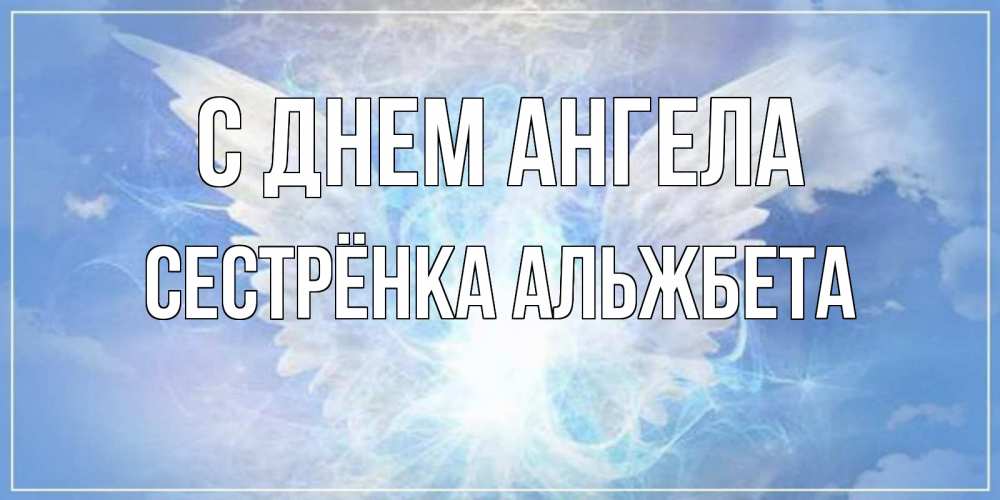 Открытка на каждый день с именем, Сестрёнка-Альжбета С днем ангела Белый ангел на небе 1 Прикольная открытка с пожеланием онлайн скачать бесплатно 