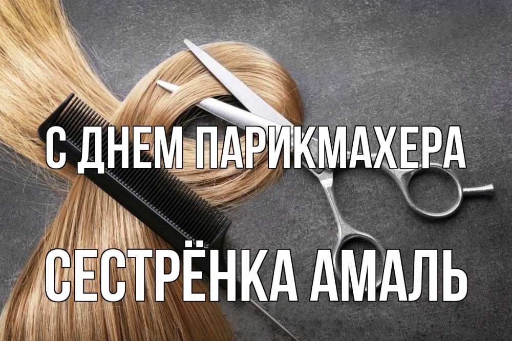 Открытка на каждый день с именем, Сестрёнка-Амаль С днем парикмахера волосы Прикольная открытка с пожеланием онлайн скачать бесплатно 