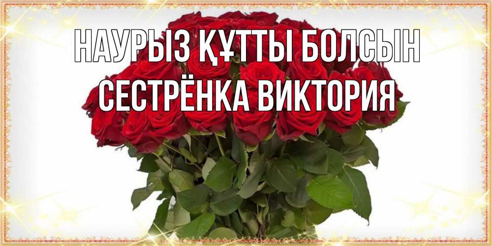 Открытка на каждый день с именем, Сестрёнка-Виктория Наурыз құтты болсын поздравляю с наурызом Прикольная открытка с пожеланием онлайн скачать бесплатно 