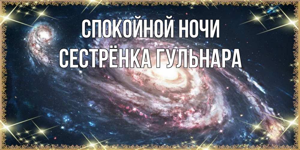 Открытка на каждый день с именем, Сестрёнка-Гульнара Спокойной ночи пожелание сладкой ночи Прикольная открытка с пожеланием онлайн скачать бесплатно 