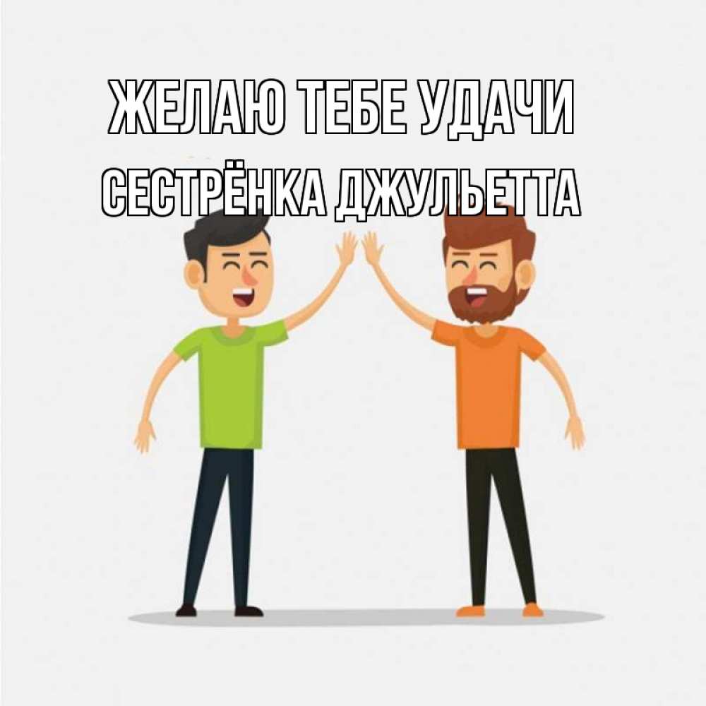 Открытка на каждый день с именем, Сестрёнка-Джульетта Желаю тебе удачи гуляют смело Прикольная открытка с пожеланием онлайн скачать бесплатно 