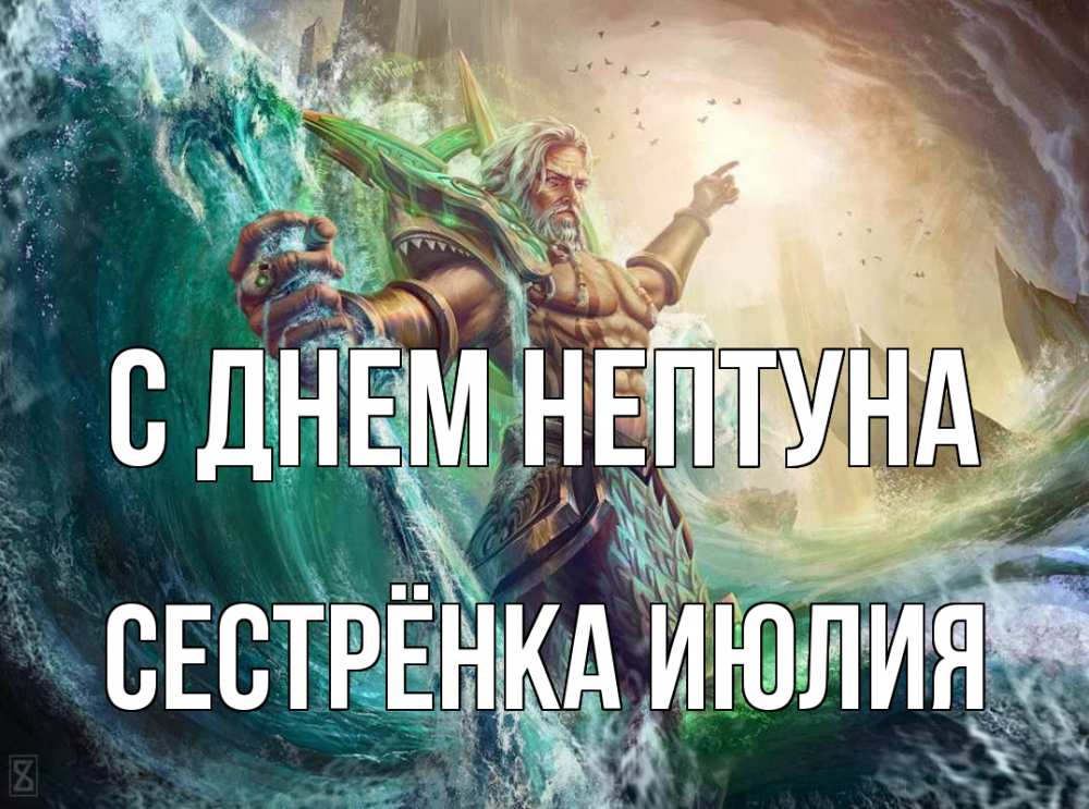 Открытка на каждый день с именем, Сестрёнка-Июлия С днем нептуна с днем Нептуна Прикольная открытка с пожеланием онлайн скачать бесплатно 