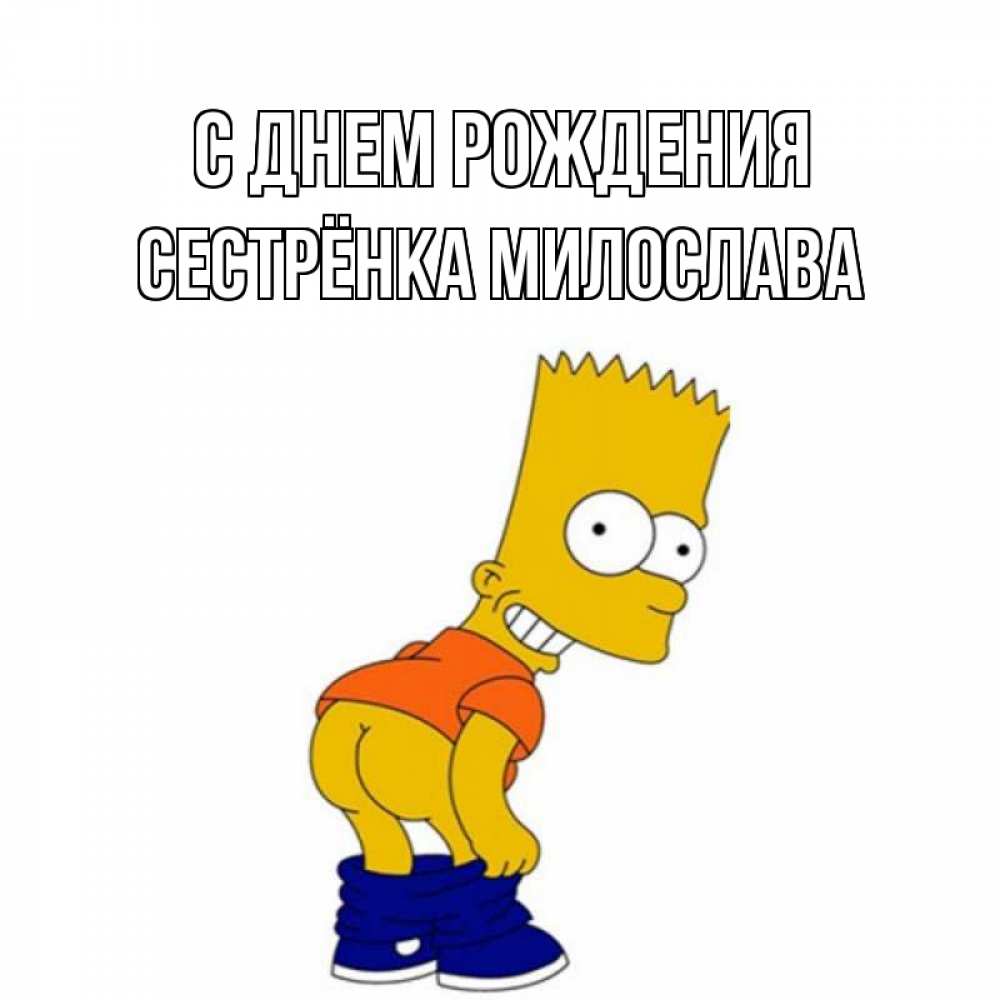 Открытка на каждый день с именем, Сестрёнка-Милослава С днем рождения прикольные поздравления Прикольная открытка с пожеланием онлайн скачать бесплатно 