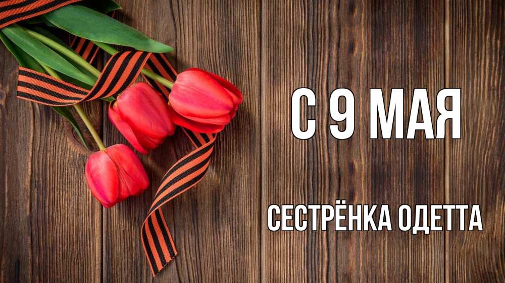 Открытка на каждый день с именем, Сестрёнка-Одетта С 9 мая 9 мая Прикольная открытка с пожеланием онлайн скачать бесплатно 