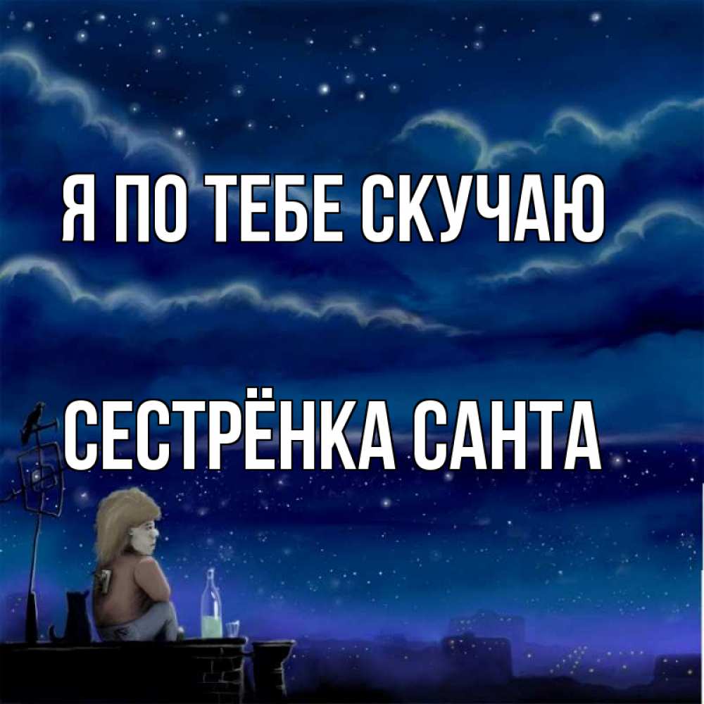 Открытка на каждый день с именем, Сестрёнка-Санта Я по тебе скучаю на крыше 1 Прикольная открытка с пожеланием онлайн скачать бесплатно 